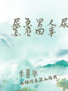 尿急男人尿频是怎么回事