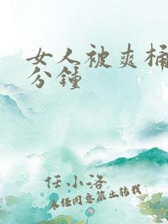 女人被爽桶30分钟