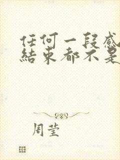 任何一段感情的结束都不是无缘无故的