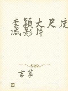 李颖大尺度无删减影片