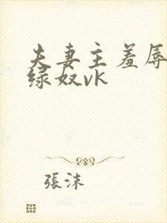 夫妻主羞辱调教绿奴vk