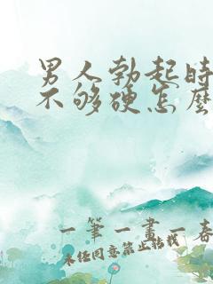 男人勃起时间短不够硬怎么回事