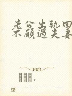 老公出轨回归后不愿过夫妻生活