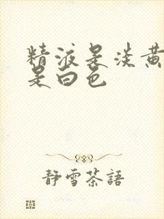 精液是淡黄色还是白色