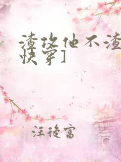 渣攻他不渣了[快穿]