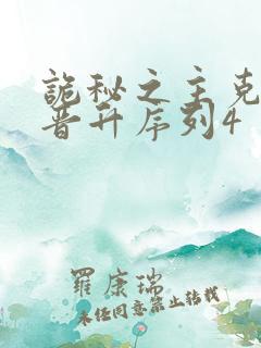 诡秘之主克莱恩晋升序列4