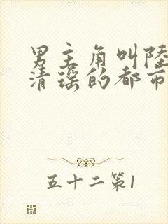 男主角叫陆尘李清瑶的都市小说