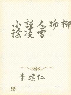 小说人物柳无邪徐凌雪