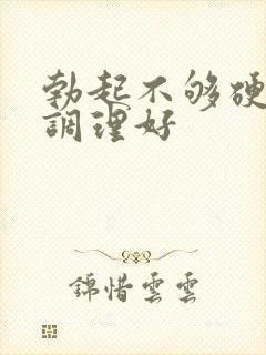 勃起不够硬怎么调理好