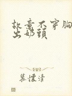 故意不穿胸罩露出奶头