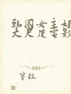 韩国女主好看的大尺度电影