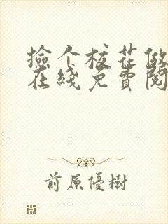 捡个校花做老婆在线免费阅读