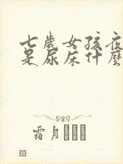 七岁女孩夜里总是尿床什么原因