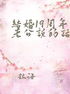 结婚19周年对老公说的话