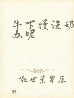 牛下犊没奶怎么办呢