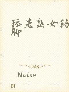 舔老熟女的丝袜脚