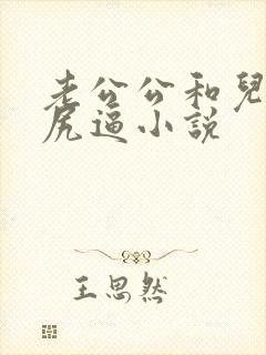 老公公和儿媳妇尻逼小说