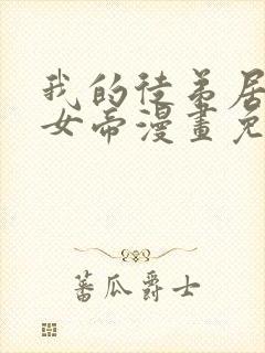 我的徒弟居然是女帝漫画免费全集剧情