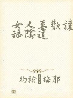 女人喜欢让男人舔阴道