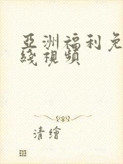 亚洲福利免费在线视频