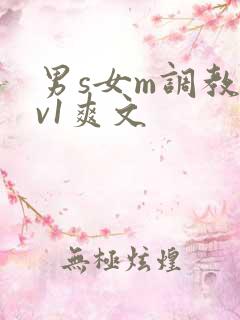 男s女m调教1v1爽文