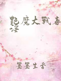 艳魔大战春荡女淫