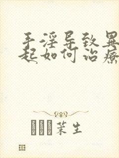 手淫导致异常勃起如何治疗