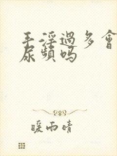 手淫过多会出现尿频吗