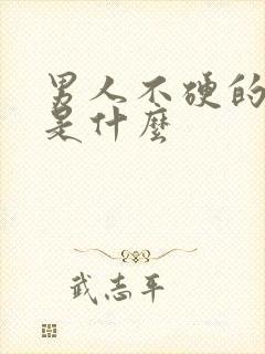 男人不硬的原因是什么