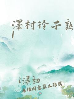 泽村玲子熟女91