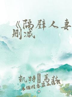 《隔壁人妻》无删减