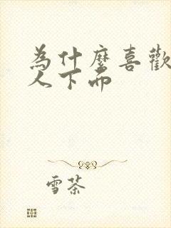 为什么喜欢舔女人下面