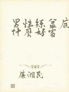 男性练盆底肌有什么好处