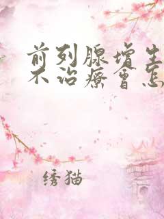 前列腺增生肥大不治疗会怎么样