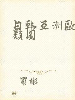 日韩亚洲欧洲另类图