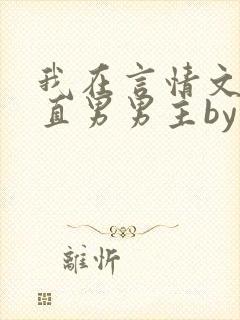 我在言情文里撩直男男主by辞e全文免