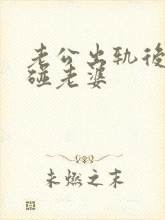 老公出轨后再不碰老婆