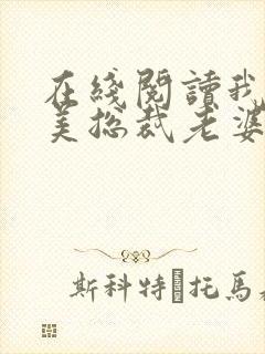 在线阅读我的绝美总裁老婆小说