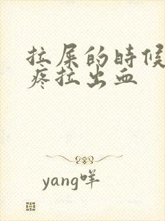 拉屎的时候屁眼疼拉出血