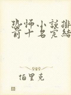 恐怖小说排行榜前十名完结