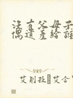 没有父母子女配偶遗产给谁