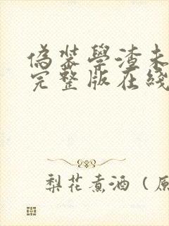 伪装学渣未删减完整版在线阅读漫画