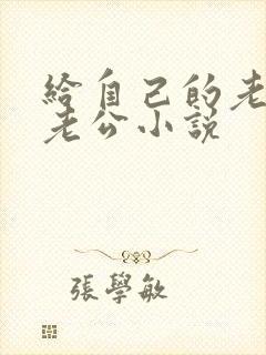 给自己的老婆找老公小说