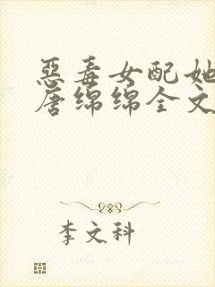 恶毒女配她怂了唐绵绵全文