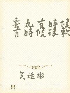 睾丸有时候很硬有时候很软