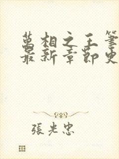 万相之王笔趣阁最新章节更新时间