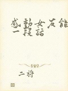 感动女友能哭的一段话