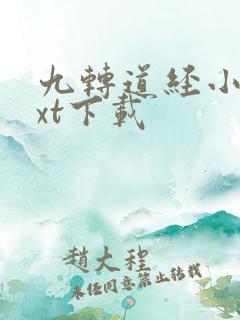 九转道经小说txt下载