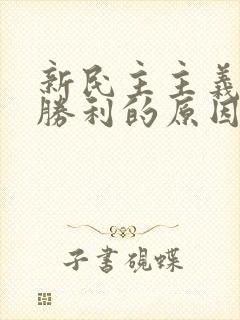 新民主主义革命胜利的原因