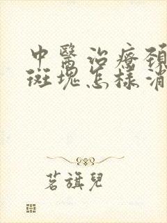 中医治疗颈动脉斑块怎样消除最好的方法